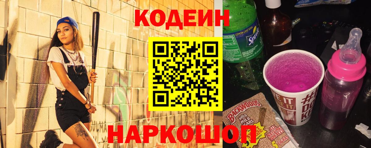Кодеин напиток Lean (лин)  Кодеин Purple Drank  Вход с VPN  Сарапул 